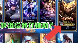 Menglei used his professional main character to sneak into a five-person team. As soon as his teamma