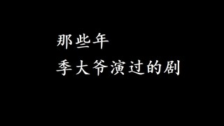 季肖冰的演艺之路