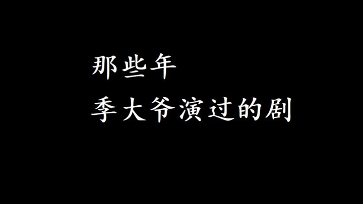 季肖冰的演艺之路