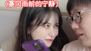 当着女朋友的面看小姐姐！暴风雨前的宁静