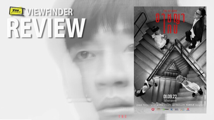 Review The up rank   [ Viewfinder รีวิว : อาชญาเกม ]