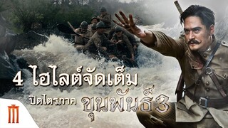 ขุนพันธ์ 3 - 4 ไฮไลต์ที่สุดแห่งงานสร้าง ในภาพยนตร์แอ็กชันไทยอาคมเดือด