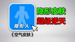Unbelievable! NetEase has released an invisible skin that instantly turns you into a PVP master. Wil