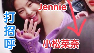 Jennie向小松菜奈打招呼！她们竟然认识！blackpink