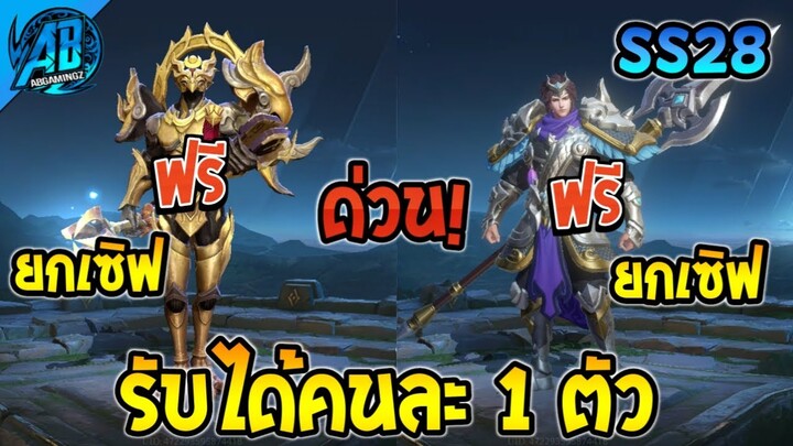 ROV ด่วน! สกินในตำนาน แจกยกเซิฟ รับฟรีได้ทุกคน!(กิจกรรมใหม่) | AbGamingZ