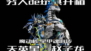 你觉得未来他们会出五虎上将吗？魔动核星甲魂将传赵云开箱！