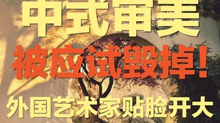 How has the exam-oriented education system "poisoned" Chinese aesthetics? How has the aesthetic tast