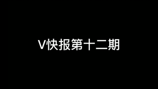 【V快报】“阿梓代餐”（花田田甜）被阿梓拉黑；阿b向文静道歉；罗兹与Nebula-Beat近期联动