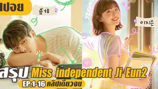 อกหักจากรักแรกหนุ่มหน้าแปลกมาแหกใจ (สปอยหนัง-เกาหลี) Miss independent Ji Eun2 EP1-16 (คลิปเดียวจบ)