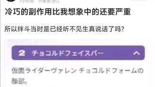 冷巧的副作用比我想象中的还要严重，所以绊斗当时是已经听不见生真说话了吗？