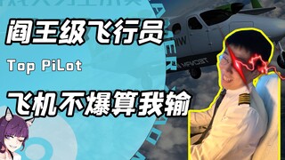 可能是全网最爱笑的机长？副驾驶花式作S！网友：飞机就得啸着开
