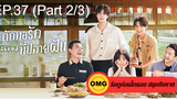 ซีรี่ย์จีนGo Ahead (2020) ถักทอรักที่ปลายฝัน EP37_2