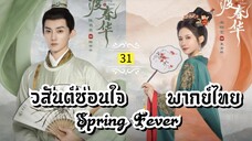 ᎬᏢ.31.วส̷ั̷น̷ต̷์̷ซ̷̷่อ̷น̷ใ̷จ̷ [ พากย์ไทย ]