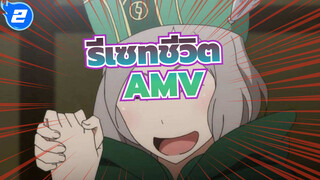 [รีเซทชีวิต AMV]ฉันแค่อยากจะช่วยเพื่อนของฉัน, เกิดอะไรขึ้นกับมัน!_2