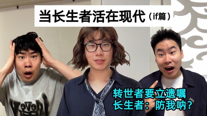 ผู้กลับชาติมาเกิดจะทำพินัยกรรม ผู้เป็นอมตะ: ระวังฉันอยู่เหรอ?!