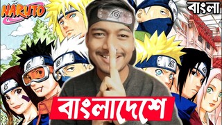 Naruto Shippuden এখন বাংলাদেশে!🔥🇧🇩 Naruto Shippuden Bangla Dub Sony Yay