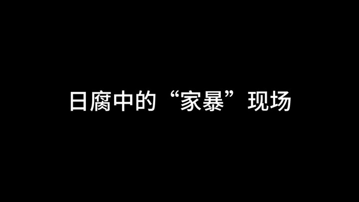 ฉาก “ความรุนแรงในครอบครัว” ในวงการวายญี่ปุ่น