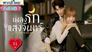 เพลงรักใต้แสงจันทร์  Moonlight Ep01 HD1080P พากย์ไทย [2021]