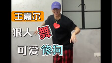 王嘉尔的狼人舞,超喜欢这一段,是可爱的修狗