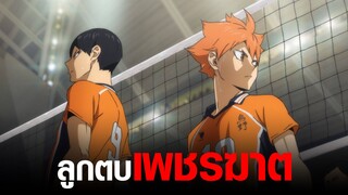 [Haikyu!!] ลูกตบเพชรฆาต