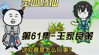 [การฝึกฝนโลหิตแห่งจิตวิญญาณ] ตอนที่ 61 ตระกูลหวังของเราสามารถเอาชีวิตรอดจากภัยพิบัตินี้ได้โดยไม่ต้อง