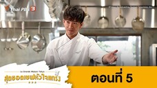 La Grand Maison Tokyo สุดยอดเชฟหัวใจแกร่ง ตอนที่ 05 พากย์ไทย