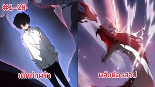 (พากย์มังงะ) ปลุกอาชีพสายชีวิตผู้ฝึกฝนจิตวิญญาณระดับพระเจ้า 1-29