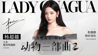 Life should be stress-free, Yang Chaoyue transforms into Lady Guagua [Animal Trilogy]