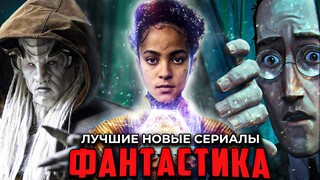 11 Лучших новых фантастических сериалов, которые уже вышли в 2021