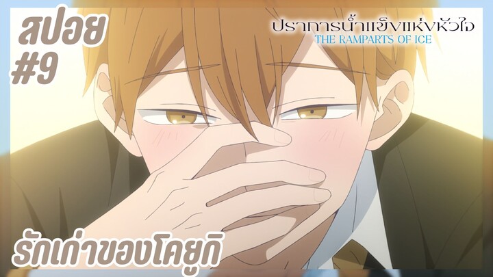 สปอยอนิเมะใหม่ - รักเก่าของโคยูกิ| EP.9 ปราการน้ำแข็งแห่งหัวใจ