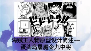 海贼王人物原型设计简述(07)-蛋头岛屠魔令九中将（乌尔班、朵尔、雷德王、道伯曼、断头台、庞斯基、土茶、蓝草（布鲁格拉斯）、猎犬）