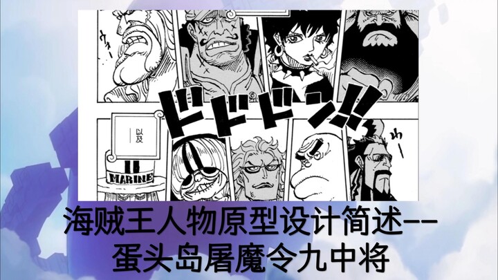 海贼王人物原型设计简述(07)-蛋头岛屠魔令九中将（乌尔班、朵尔、雷德王、道伯曼、断头台、庞斯基、土茶、蓝草（布鲁格拉斯）、猎犬）