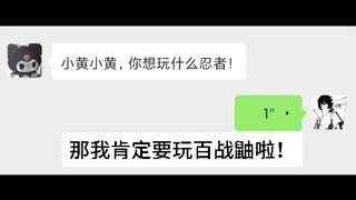 我要玩百战鼬！#百战鼬 #配音 #火影忍者 #日语配音
