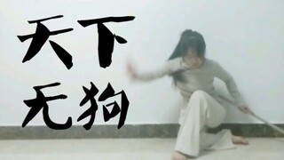 【鬼丐】天下无狗（剑三·丐帮）棍舞超帅！〔即兴〕