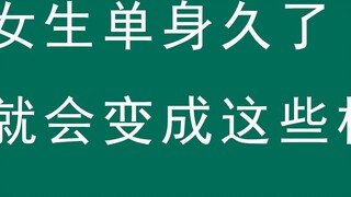 [Con trai không được vào] Con gái sẽ trông như thế này sau một thời gian dài độc thân!