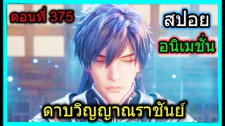 [สปอย] (ดาบวิญญาณราชันย์) พระเอกฟาร์มของวิเศษในงานประมูล!! (สปอยอนิเมชั่น) ตอนที่ 375