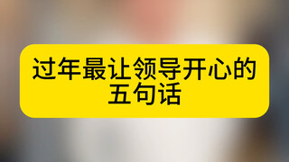 懂事的下属，已经替领导接了