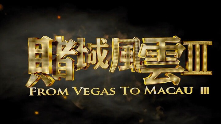 From Vegas to Macau 3 (2016) 1080p [ ENG SUB ]