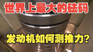 ชุดน้ำหนักที่ใหญ่ที่สุดในโลก ซึ่งสามารถวัดแรงขับเคลื่อนของจรวดได้