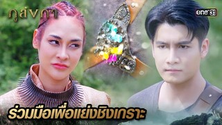 เกราะนพรัตน์ล่อตา จนยอมเป็นลูกไล่ของควาย | Highlight Ep.27 ภูลังกา | 4 เม.ย. 67 | one31