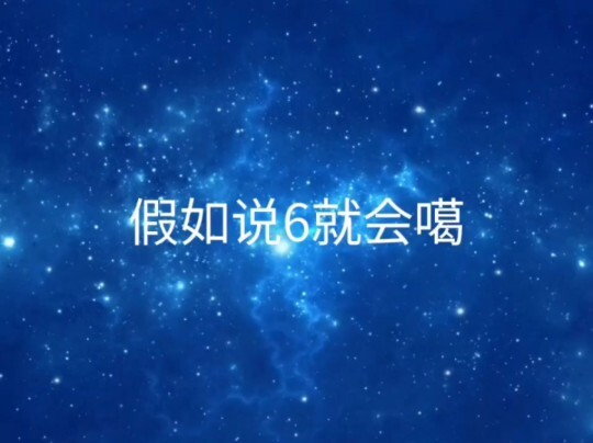 假如说6就会噶