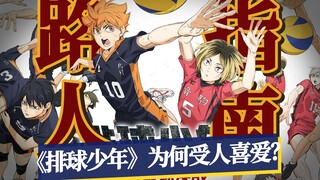 没有反派、没有超能力，“平平无奇”的排球为何如此受人追捧？一个视频让你轻松衔接《排球少年！！垃圾场决战》