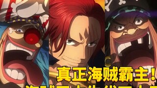 真正海贼霸主！海贼王中生代四大天王！#1725