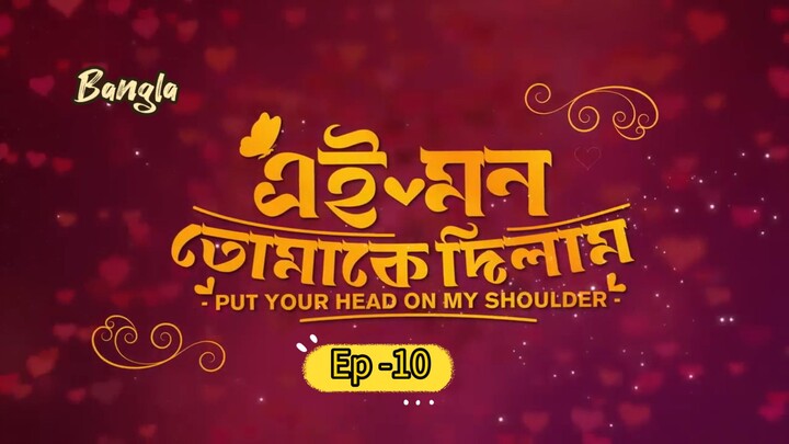 Put your head on my shoulder || Bangla ep-10