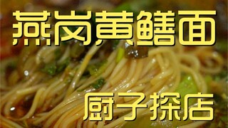 نودلز ثعبان البحر الأصفر من متجر الشيف ¥45