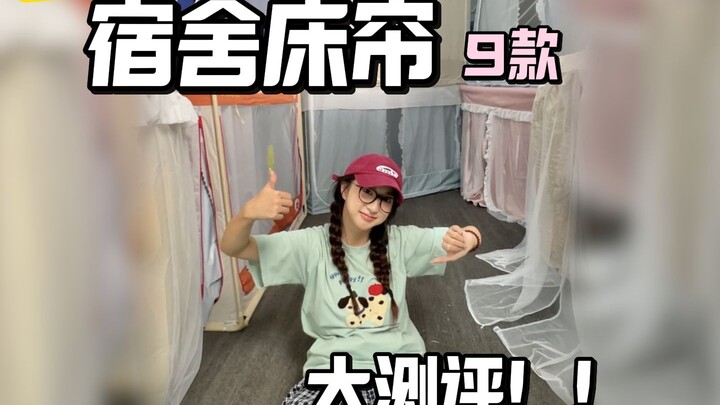 开学季最热单品测评！几百万人等的床帘测评终于来了！