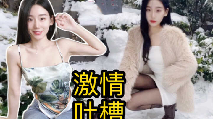 【欧美穿搭】性感？我只觉得羞耻，在线激情吐槽