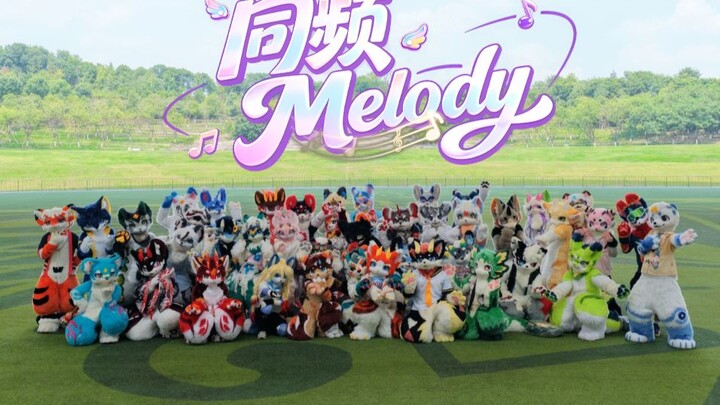 【Fursuit Dance: Melody in Sync】Breaking the domestic record! 50 furry tails dancing in perfect harmo