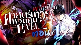 ศาสตร์เทวะหวนคืน Level 2 ตอนที่ 1 หวนคืนสู่เวล 2 ( พากย์ไทย)