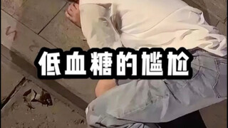 Kebingungan akibat hipoglikemia, siapa yang bisa mengerti? Aku benar-benar merasakan hal yang sama!